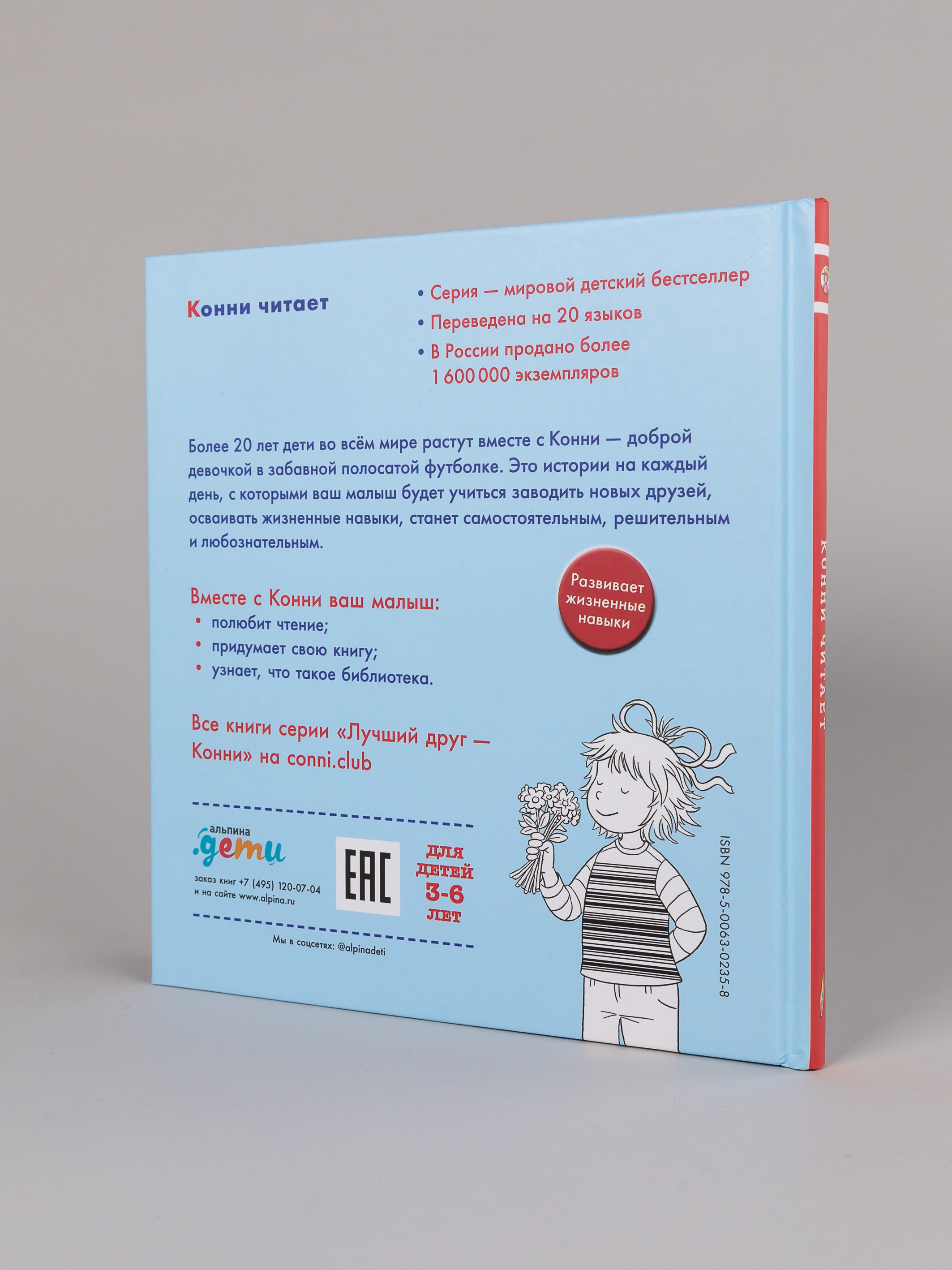 Книга Альпина. Дети Конни читает - фото 12
