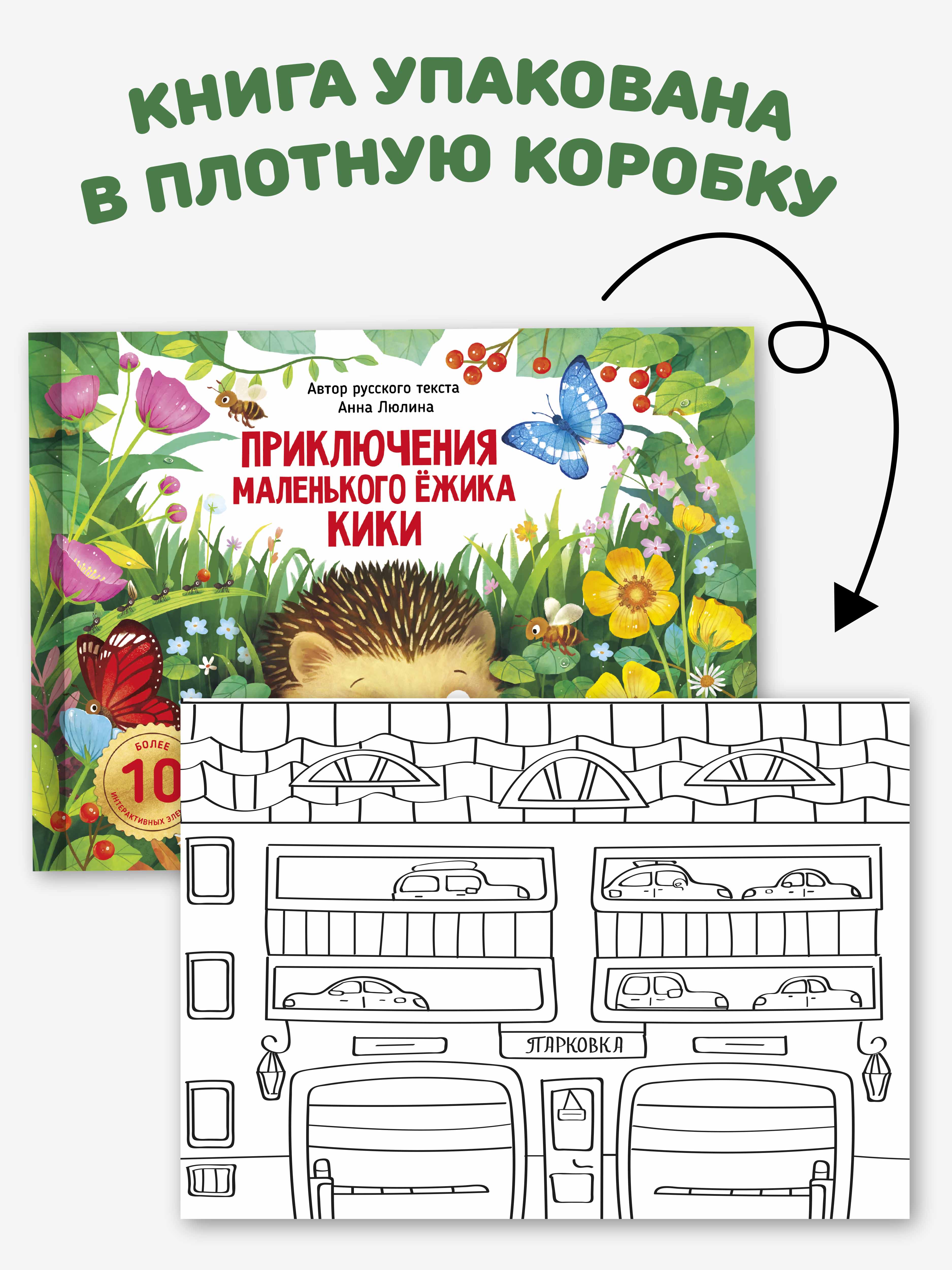 Детская книга панорама с окошками Счастье внутри с объемными интерактивными картинками Приключения маленького ёжика КиКи - фото 7