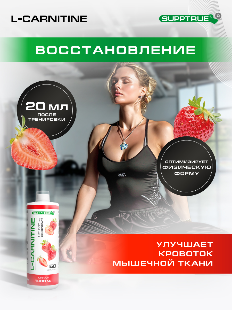 L-карнитин 1000 мл SUPPTRUE 125 000 mg concentrate со вкусом клубники - фото 5