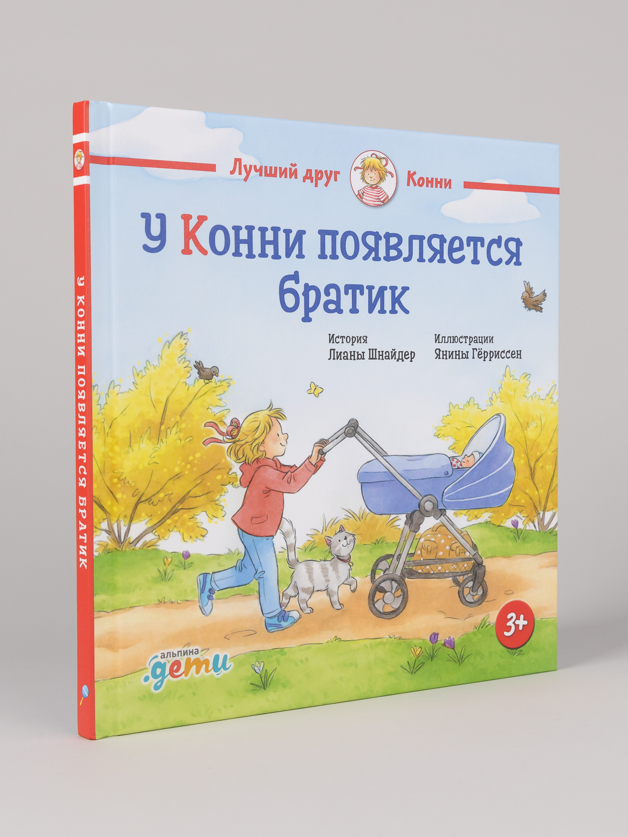 Книга Альпина. Дети У Конни появляется братик - фото 5