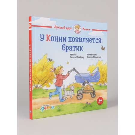 Книга Альпина. Дети У Конни появляется братик