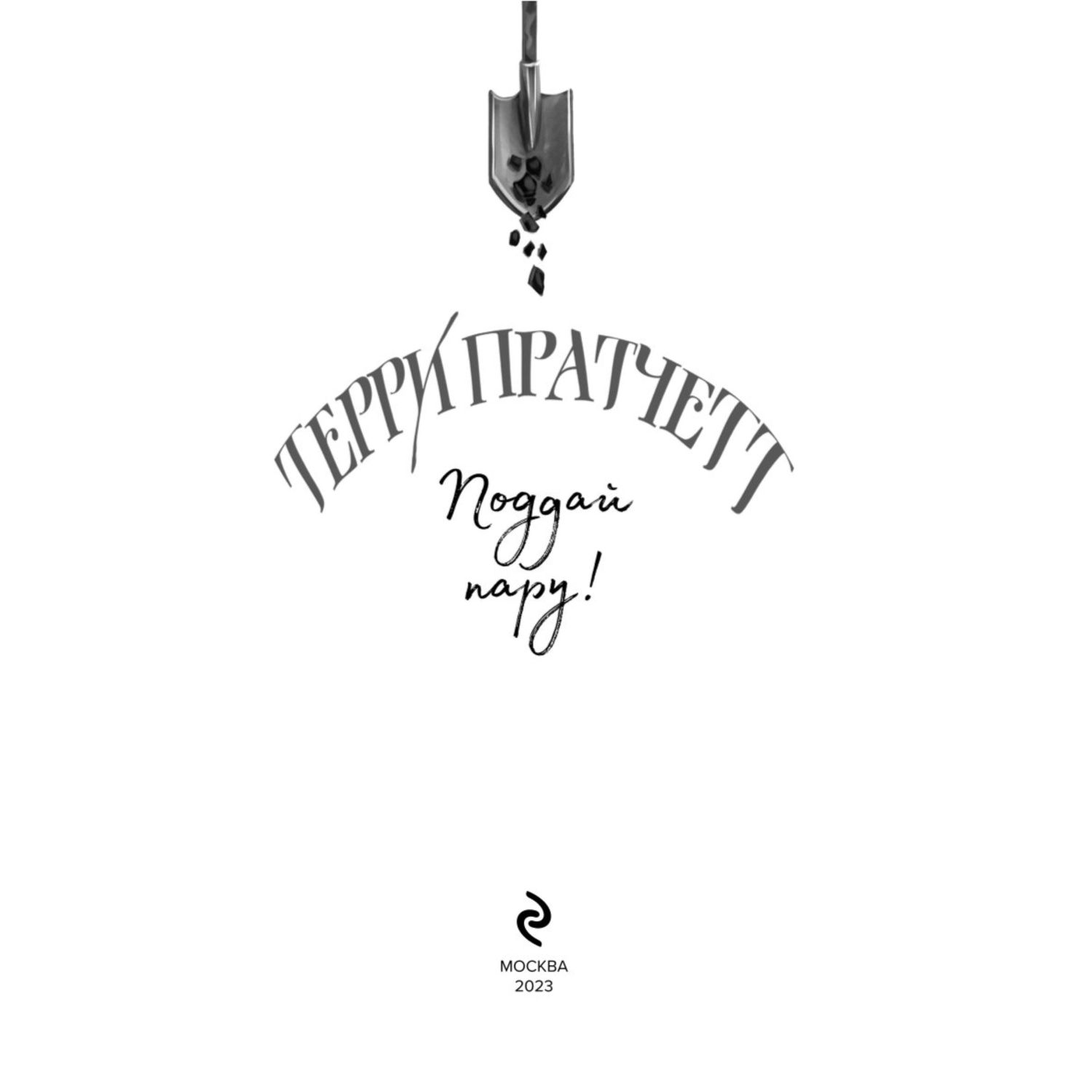 Книга Эксмо Поддай пару Плоский мир Мойст фон Липвиг 3 - фото 2