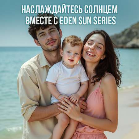 Молочко солнцезащитное EDEN для детей 0+ SPF50 150 мл