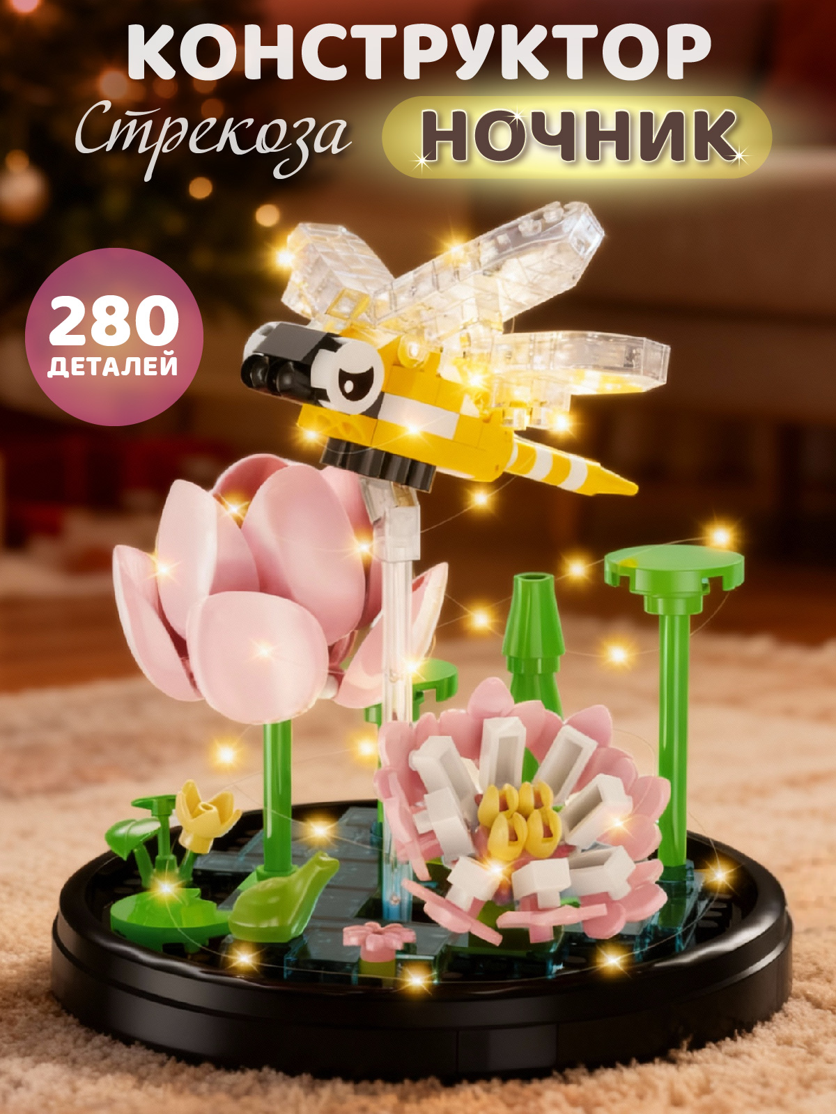 Конструктор Компания Друзей Стрекоза 280 дет. - фото 1