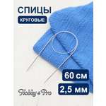 Спицы круговые Hobby Pro из нержавеющей стали с гибким металлическим тросиком 60 см 2.5 мм 943325