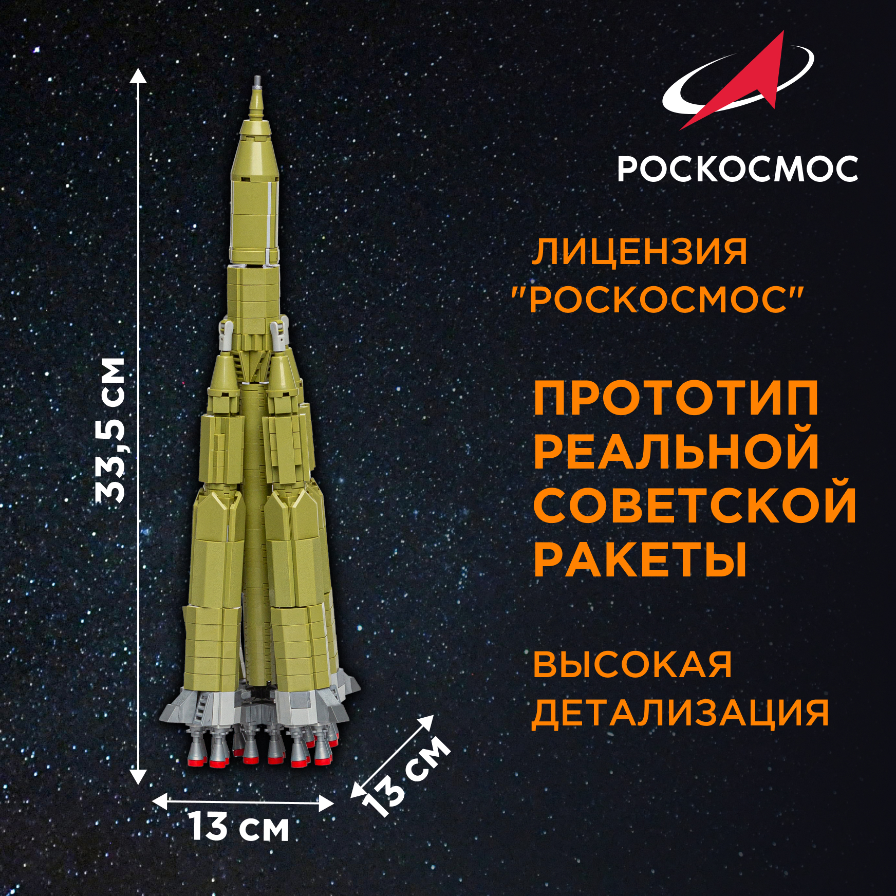 Конструктор Роскосмос Ракета-носитель Р-7 Семерка 721 дет. - фото 2