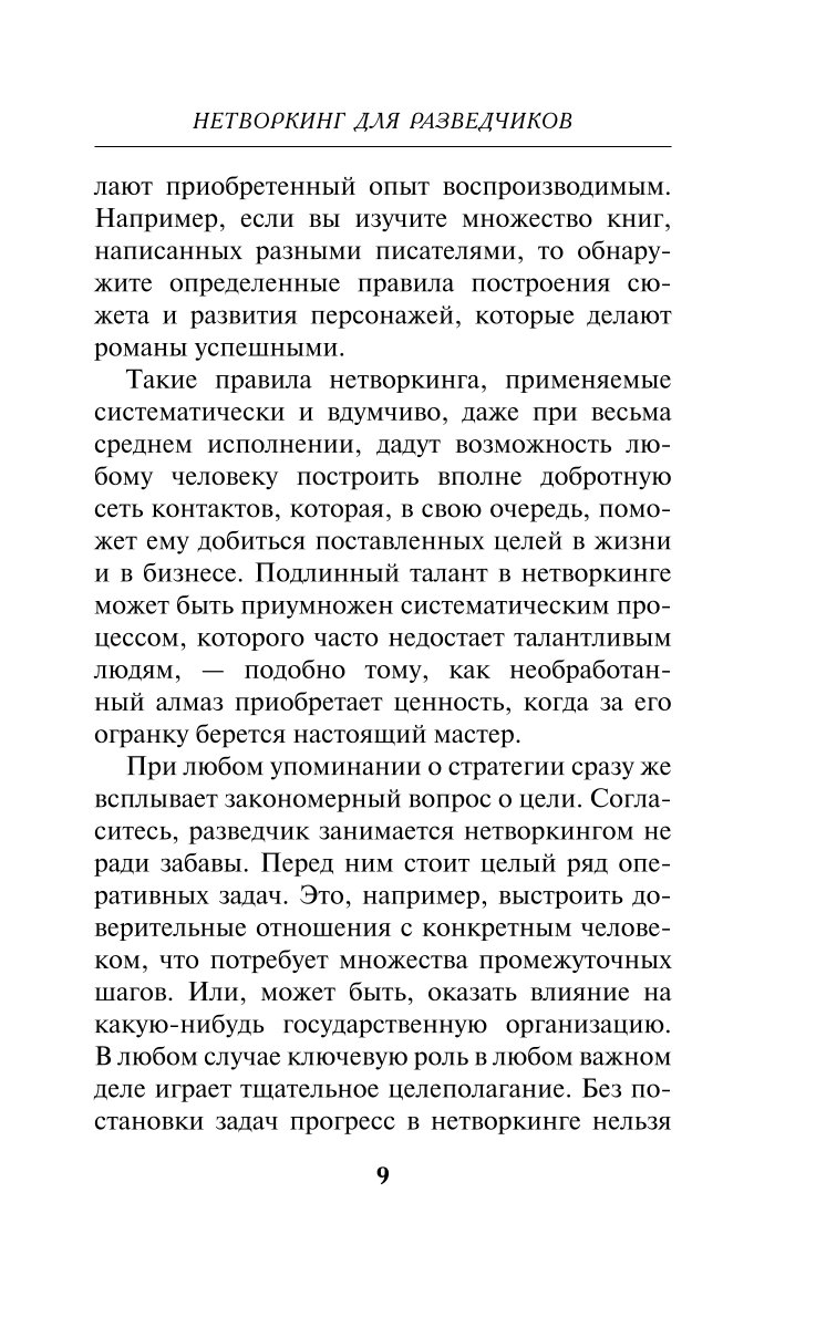 Книга Эксмо Нетворкинг для разведчиков Как извлечь пользу из любого знакомства обложка с клапанами - фото 5