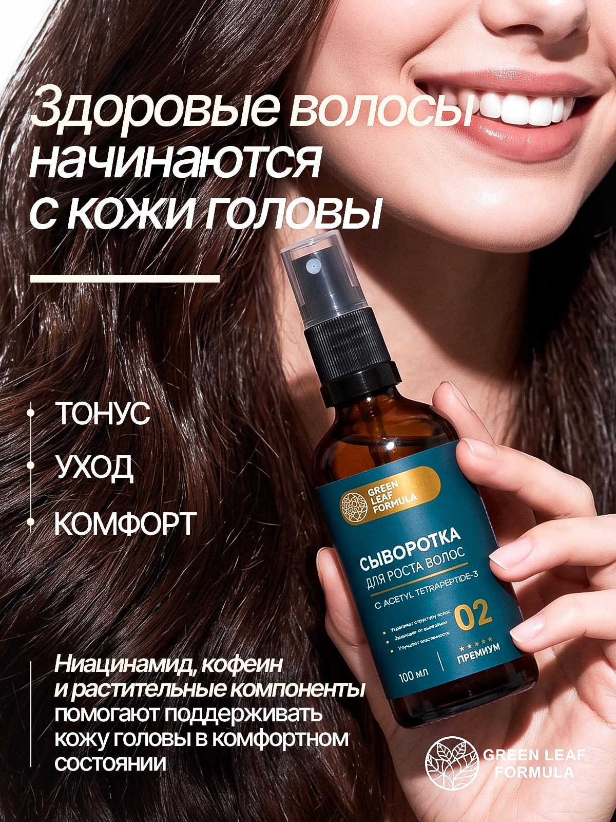 Сыворотка Green Leaf Formula косметика для волос 100 мл - фото 5