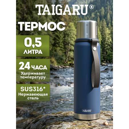 Термос TAIGARU для чая и кофе 0.5 л из нержавеющей стали походный