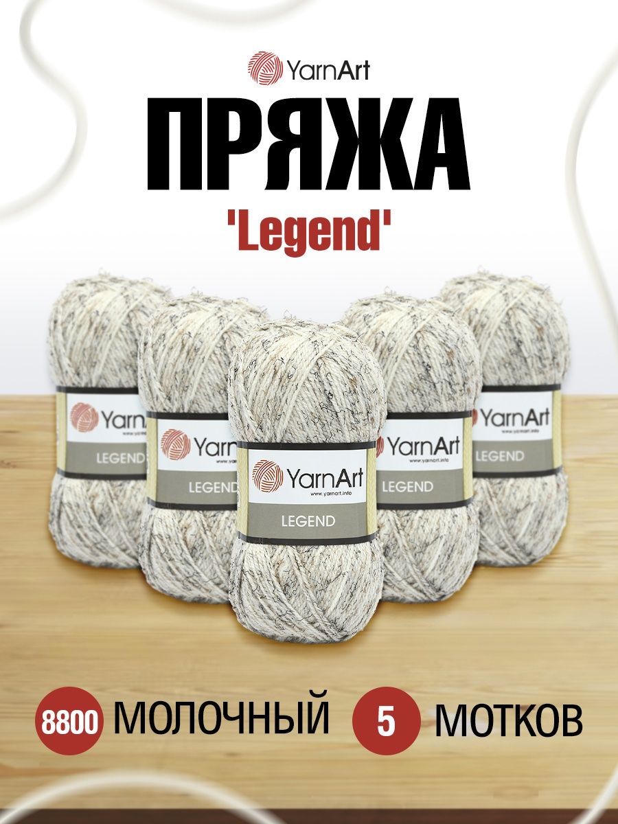 Пряжа YarnArt Legend полушерстяная 100 г 300 м 8800 молочный 5 мотков - фото 1