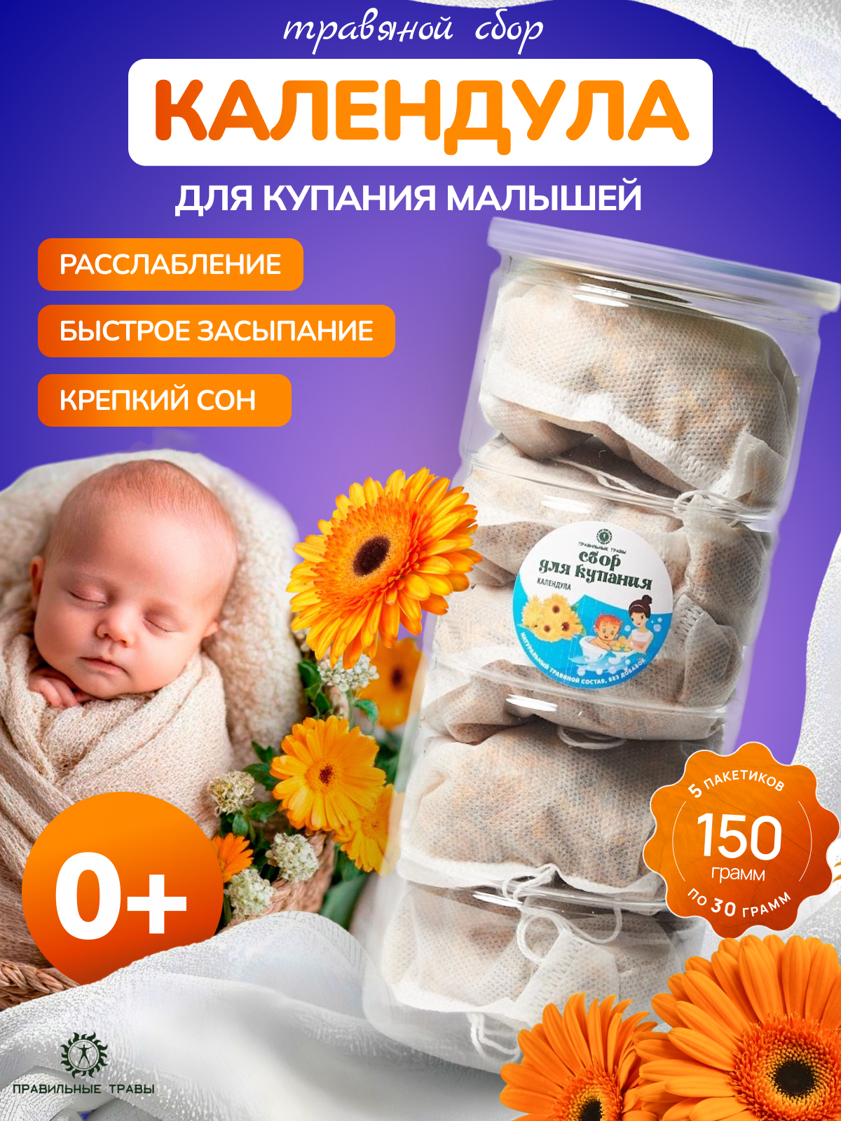 Экстракт ПРАВИЛЬНЫЕ ТРАВЫ Календула 100 мл 5 шт. - фото 1