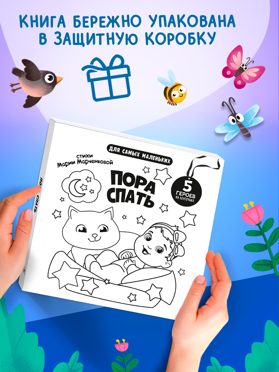 Книжка игрушка с ленточками Омега-Пресс Пора спать - фото 12