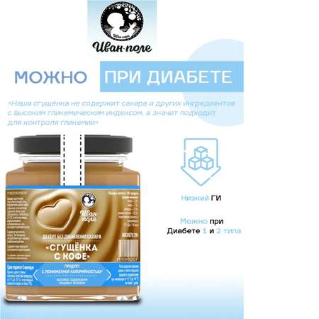 Десерт без сахара Иван-поле Сгущенка с кофе 200 г