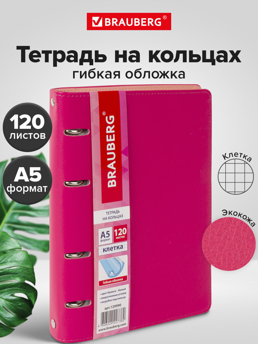 Тетрадь со сменным блоком Brauberg клетка 120 лист. - фото 1