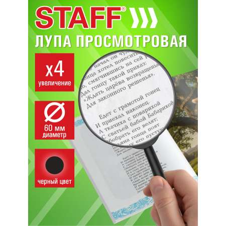 Лупа Staff 60 мм