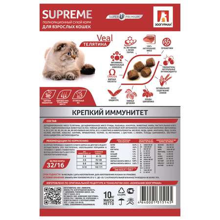 Корм сухой для кошек Зоогурман 350г Supreme телятина