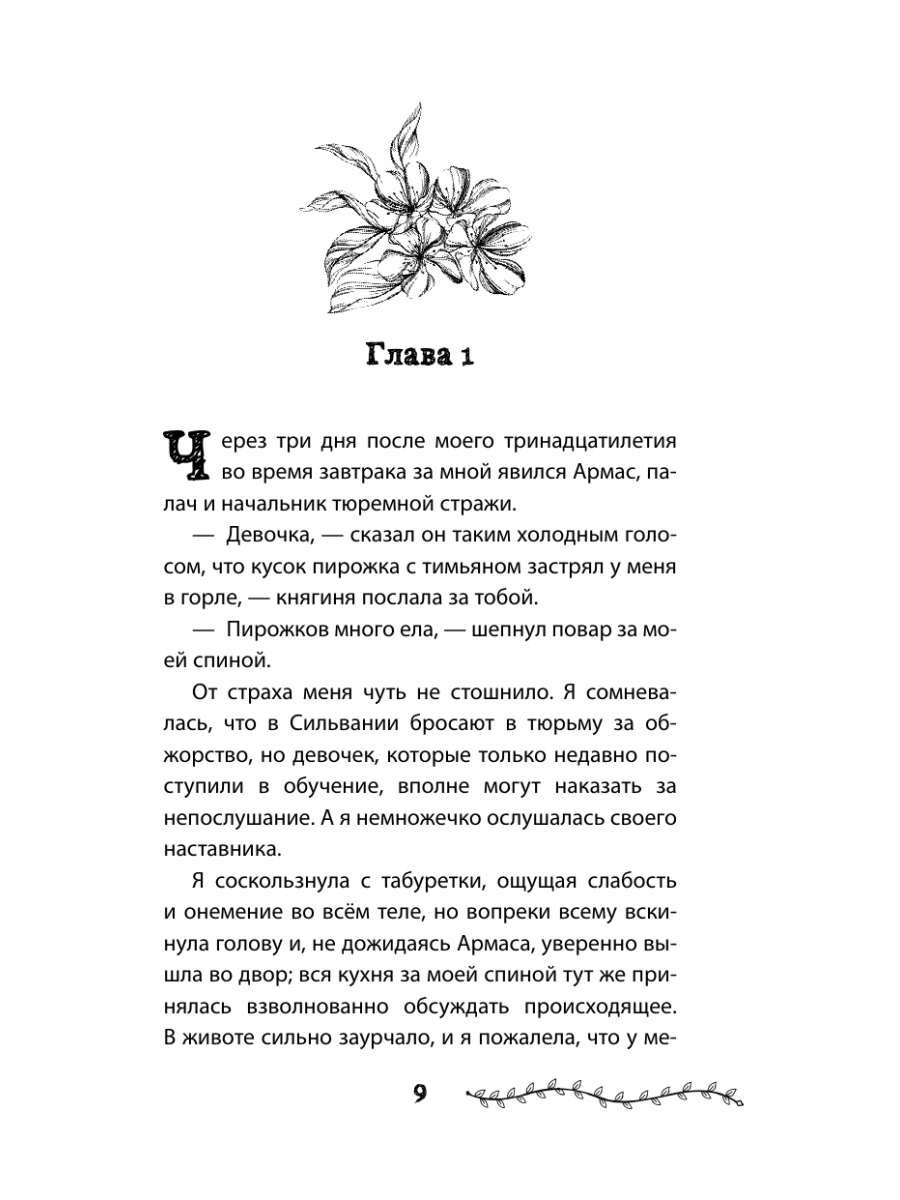 Книга Эксмо Проклятие двенадцати сестер - фото 9