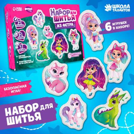 Набор для творчества Школа Талантов шитье Прекрасный мир