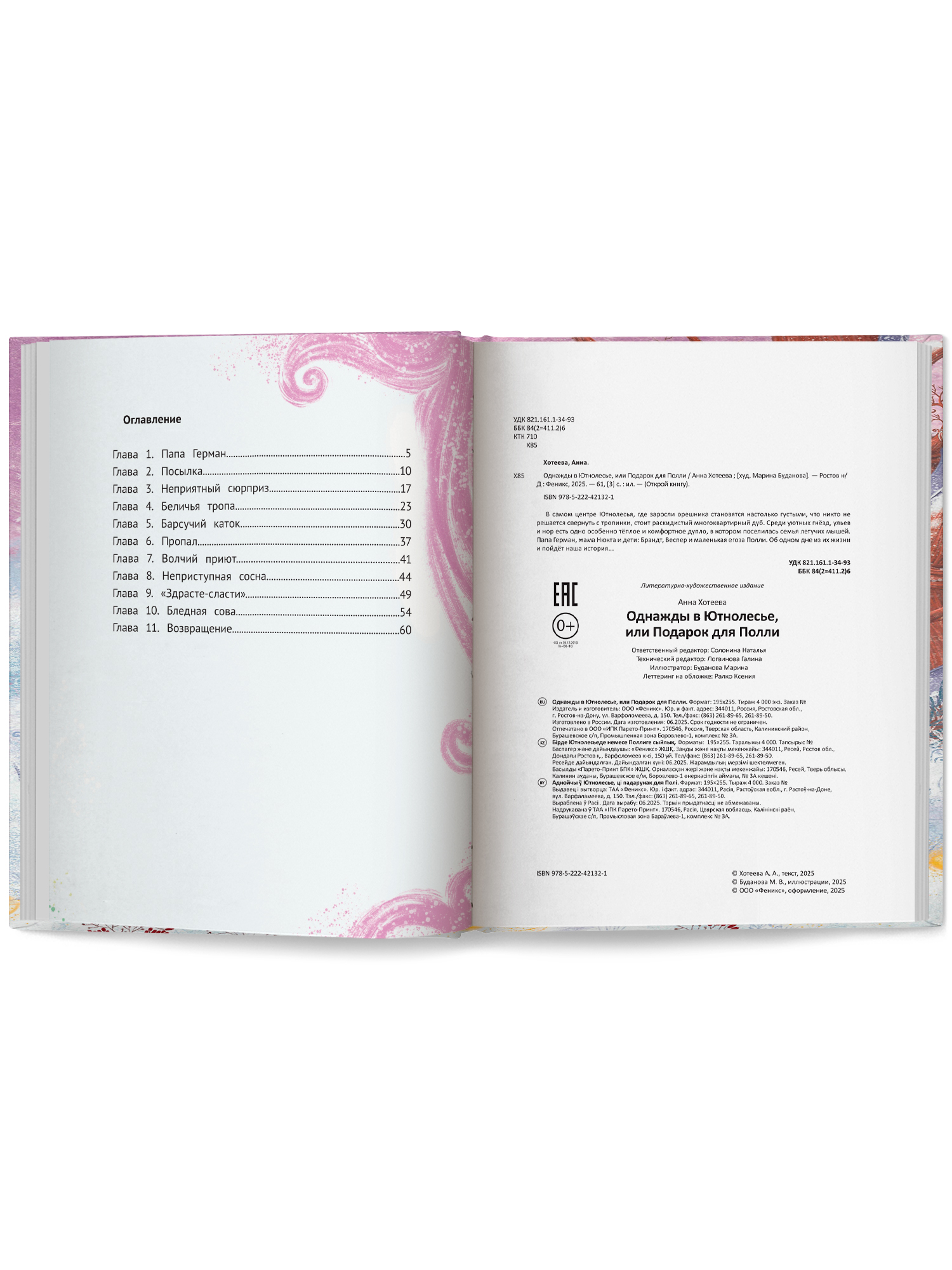 Книга Феникс Премьер Однажды в Ютнолесье или Подарок для Полли авт Хотеева сер Открой книгу ISBN 97 - фото 10