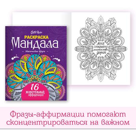 Раскраска Проф-Пресс Мандалы набор из 2 шт. 16 листов 19х23 см Круговорот энергий+Магические круги