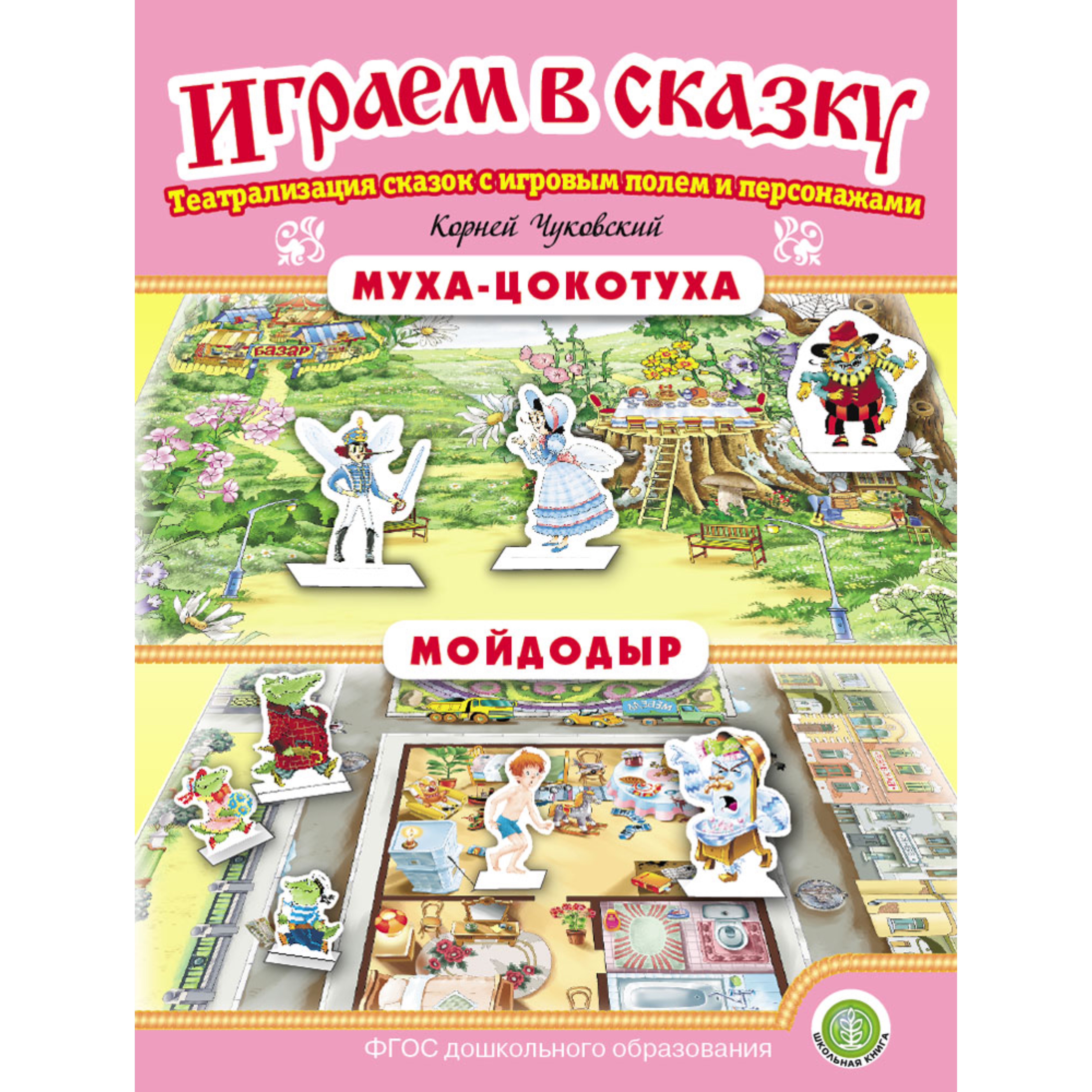 Изображение товара Сказка Школьная Книга Муха-Цокотуха Мойдодыр Играем в сказку Театрализация сказки Изображение товара Сказка Школьная Книга Муха-Цокотуха Мойдодыр Играем в сказку Театрализация сказки