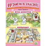 Сказка Школьная Книга Муха-Цокотуха Мойдодыр Играем в сказку Театрализация сказки
