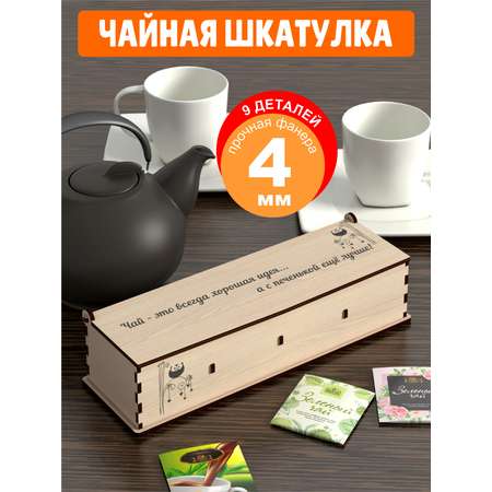 Чайная шкатулка КубиГрад для чайных пакетиков 29.5*7.5*7.5