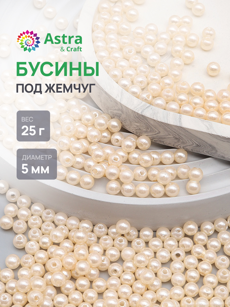 Набор для творчества Astra Craft Бусины 5 мм 25 г - фото 1