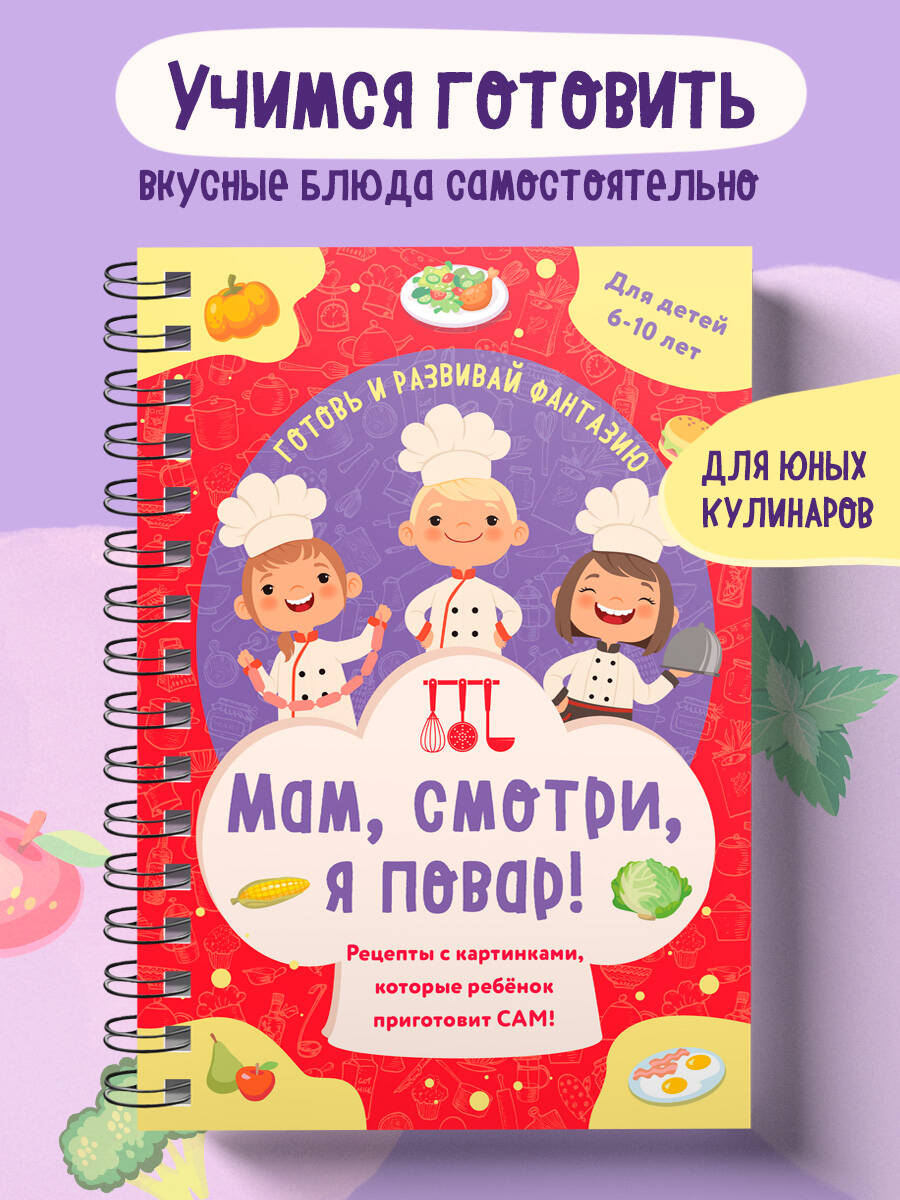 Книга Эксмо Мам, смотри, я повар! Рецепты с картинками, которые ребенок приготовит САМ! - фото 1