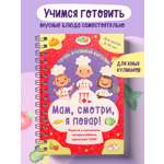 Книга Эксмо Мам, смотри, я повар! Рецепты с картинками, которые ребенок приготовит САМ!