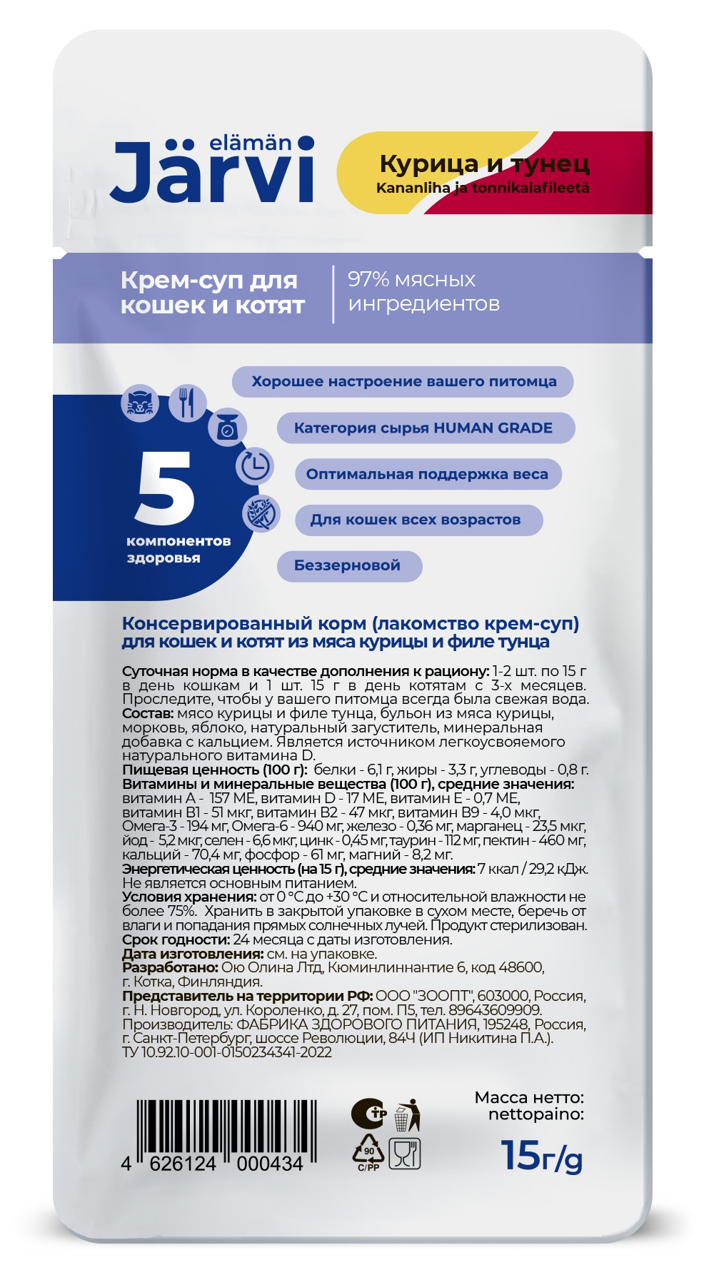Лакомство для кошек и котят Jarvi крем-суп с мясом курицы и филе тунца 15г - фото 2
