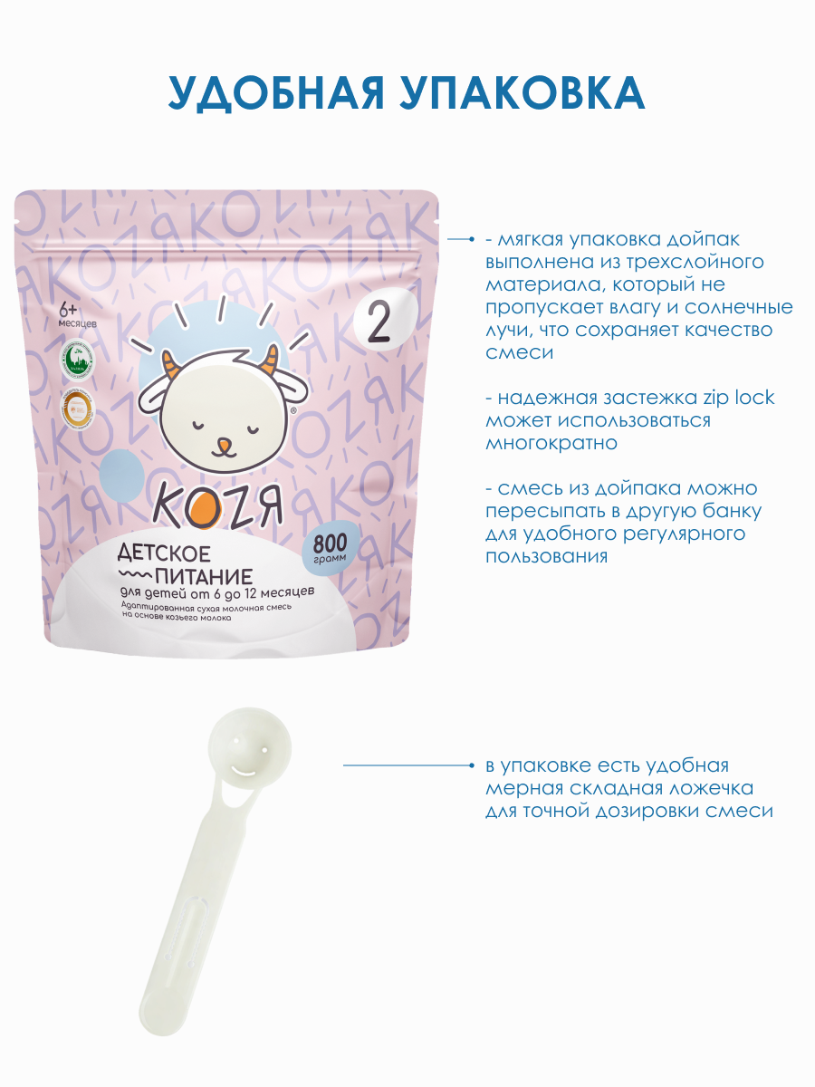 Смесь на козьем молоке KOZЯ 2 от 6 до 12 месяцев 800г - фото 8