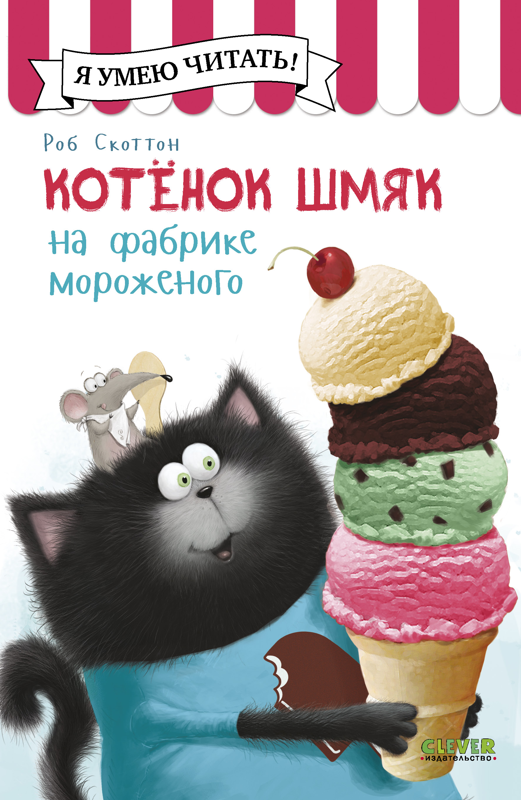 Книга Clever Котенок Шмяк на фабрике мороженого - фото 2