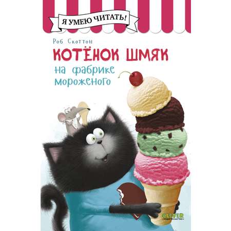 Книга Clever Котенок Шмяк на фабрике мороженого