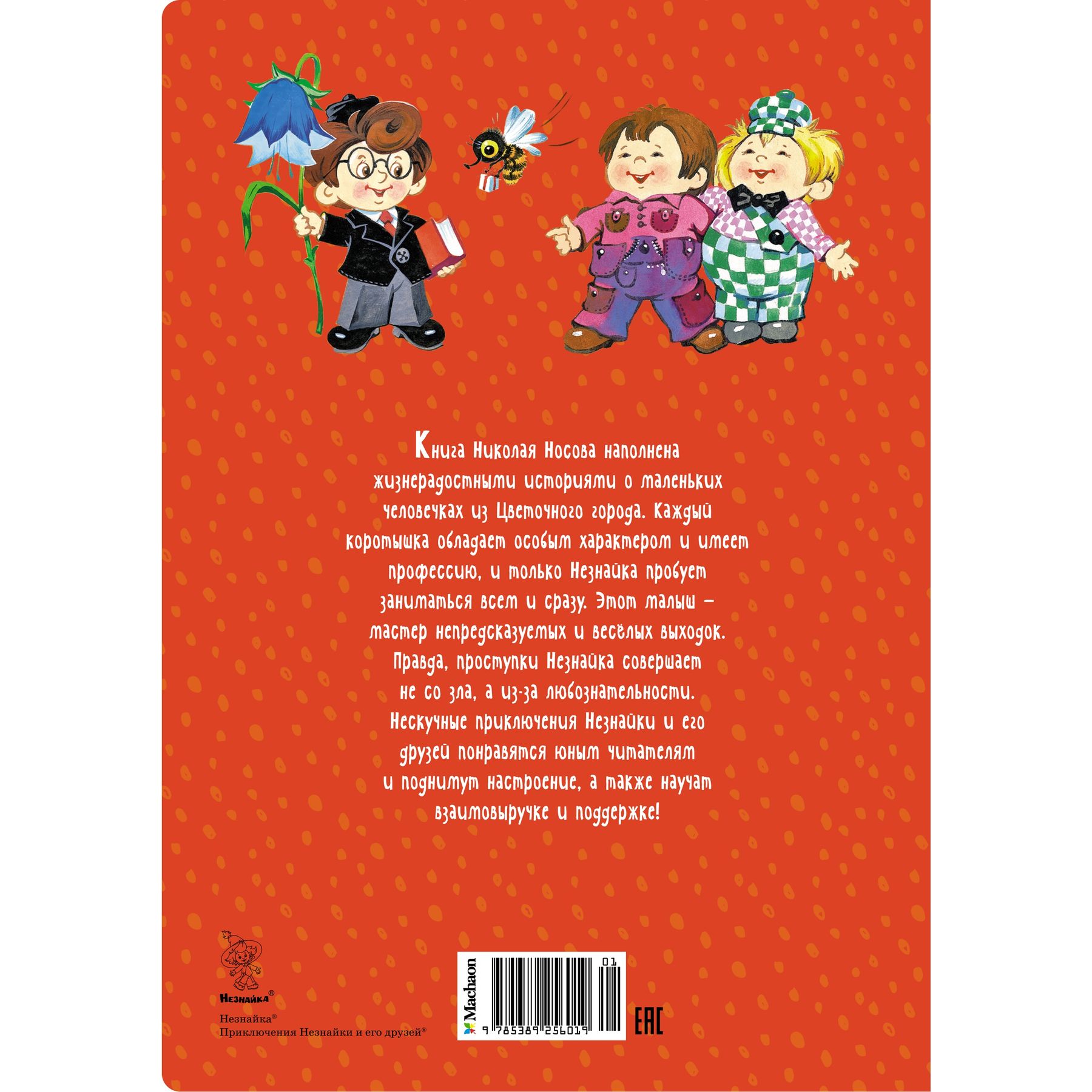 Книга Махаон Приключения Незнайки и его друзей - фото 13