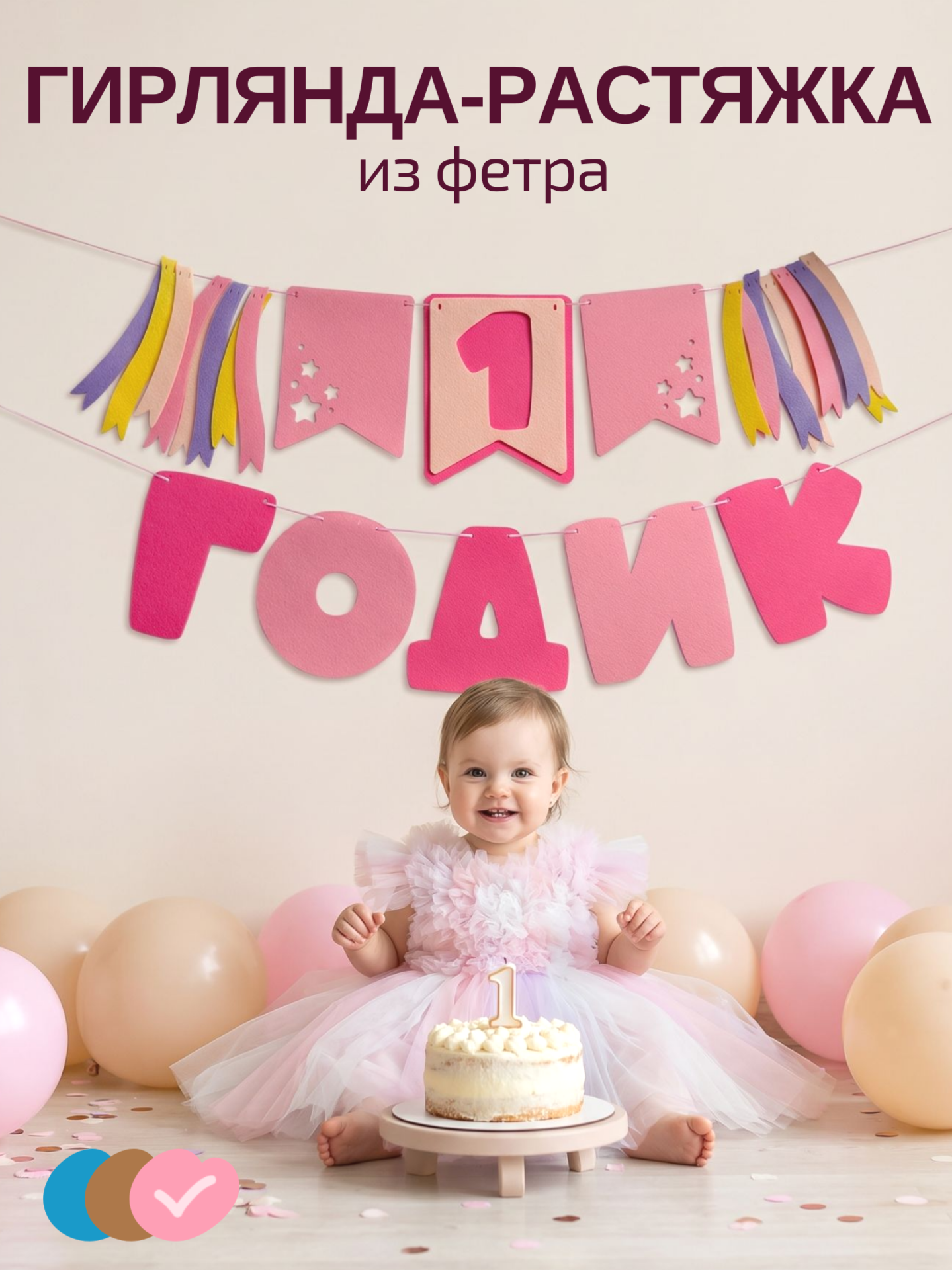 Гирлянда-растяжка Mimibabybook на 1 годик розовая из фетра - фото 1