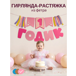 Гирлянда-растяжка Mimibabybook на 1 годик розовая из фетра