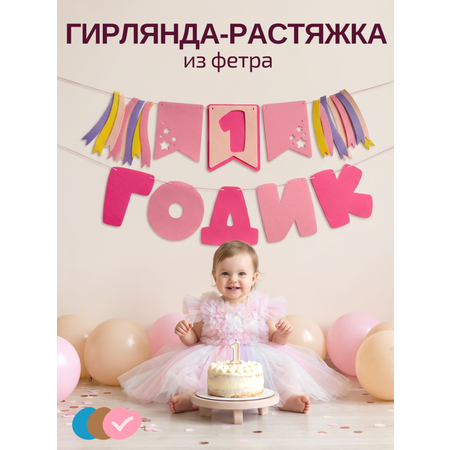 Гирлянда-растяжка Mimibabybook на 1 годик розовая из фетра
