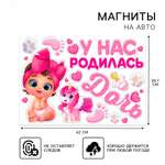 Набор магнитов на авто Зимнее волшебство «У нас родилась дочь» на выписку