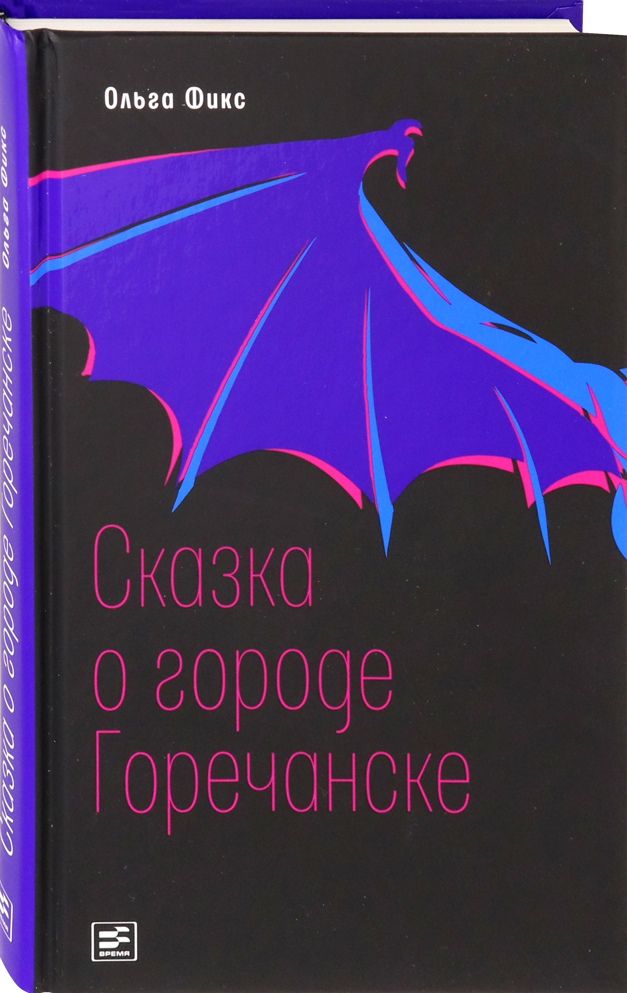 Книга Время Сказка о городе Горечанске - фото 2