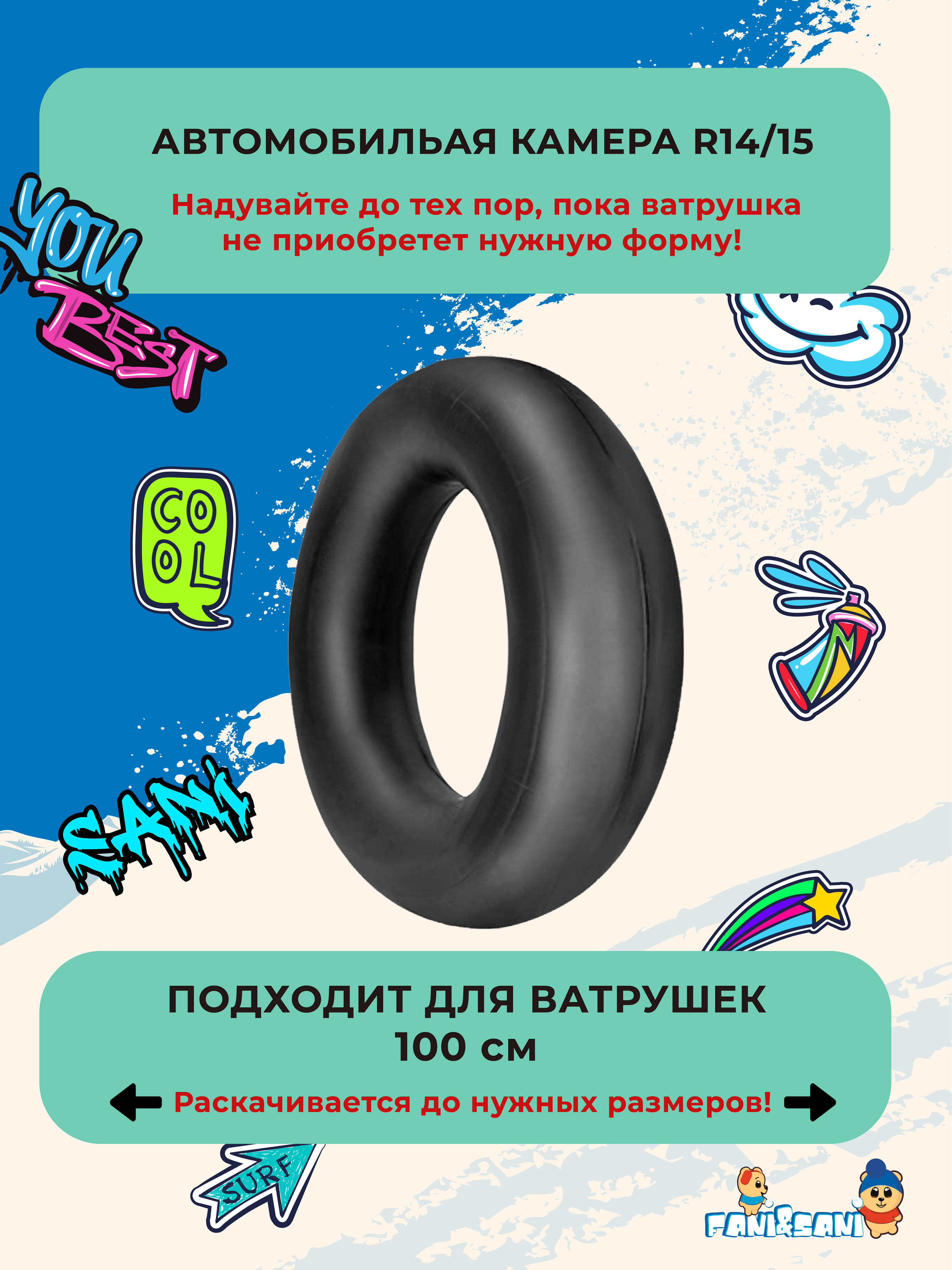Тюбинг Fani and Sani 100 см - фото 5