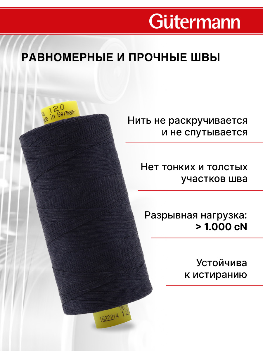 Нитки Guttermann Mara 120/1000 м 1 шт 700207 387 чернильно - черный - фото 3