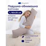 Подушка для беременных buyson БайКомфи серая 35 x 160 см
