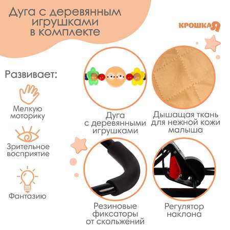 Шезлонг Крошка Я детский кресло - качалка с игрушками для новорождённых «Крошка Я» цвет бежевый