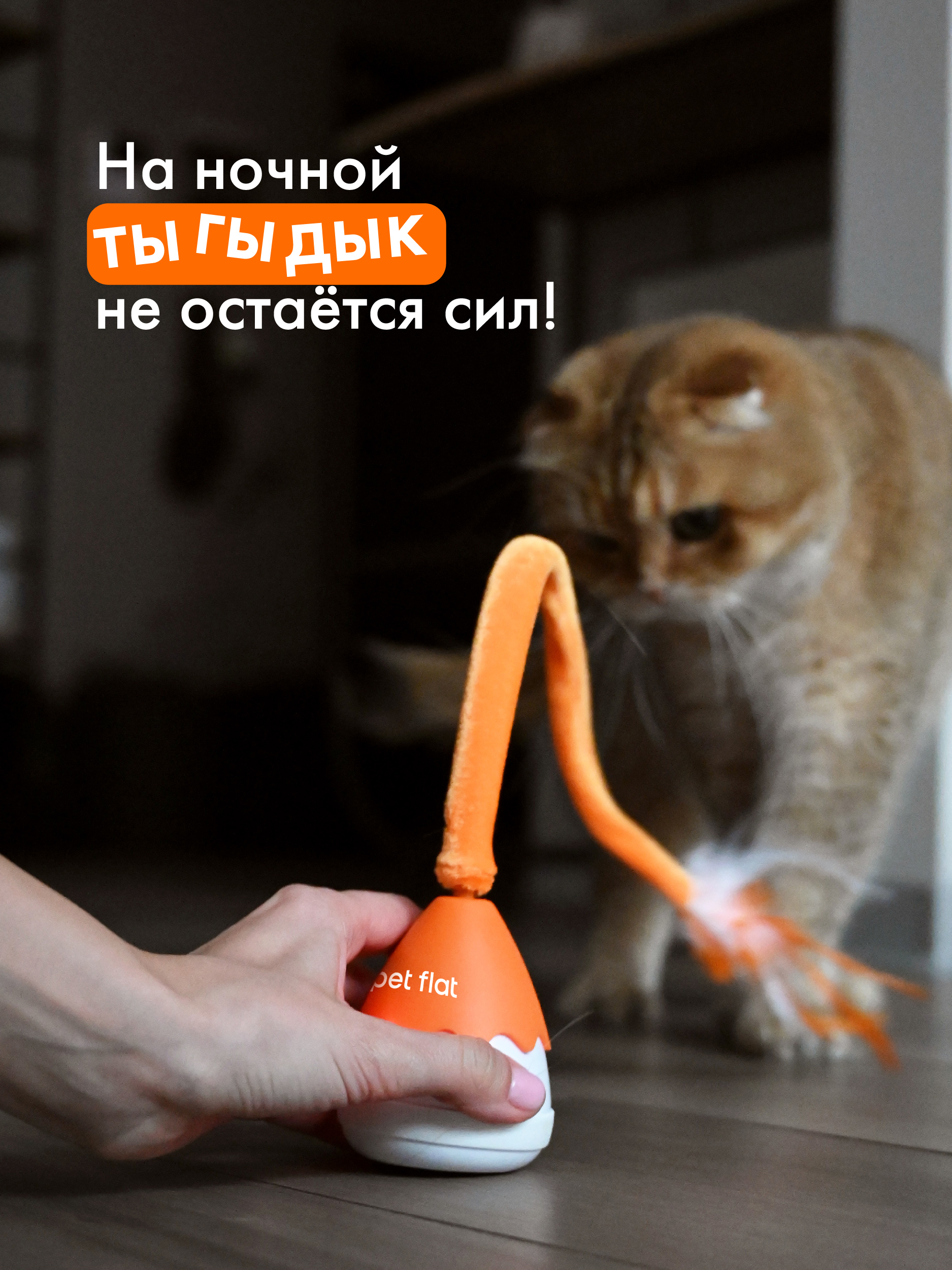 Интерактивная игрушка Pet Flat Дразнилка с движущимся хвостом - фото 9