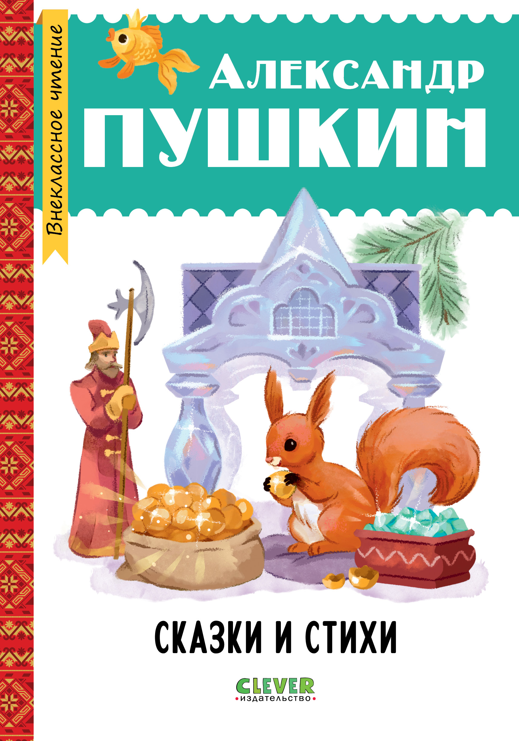 Книга Clever Сказки и стихи - фото 1