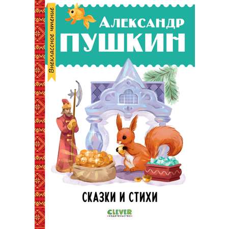 Книга Clever Сказки и стихи