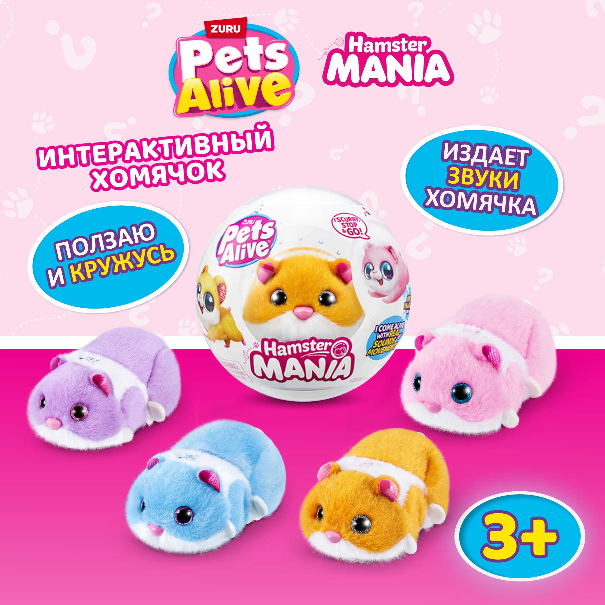 Мягкая игрушка Zuru Pets Alive хомяк Hamstermania Шар - фото 1