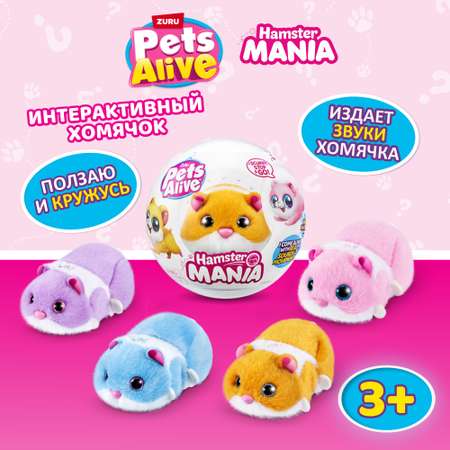 Мягкая игрушка Zuru Pets Alive хомяк Hamstermania Шар