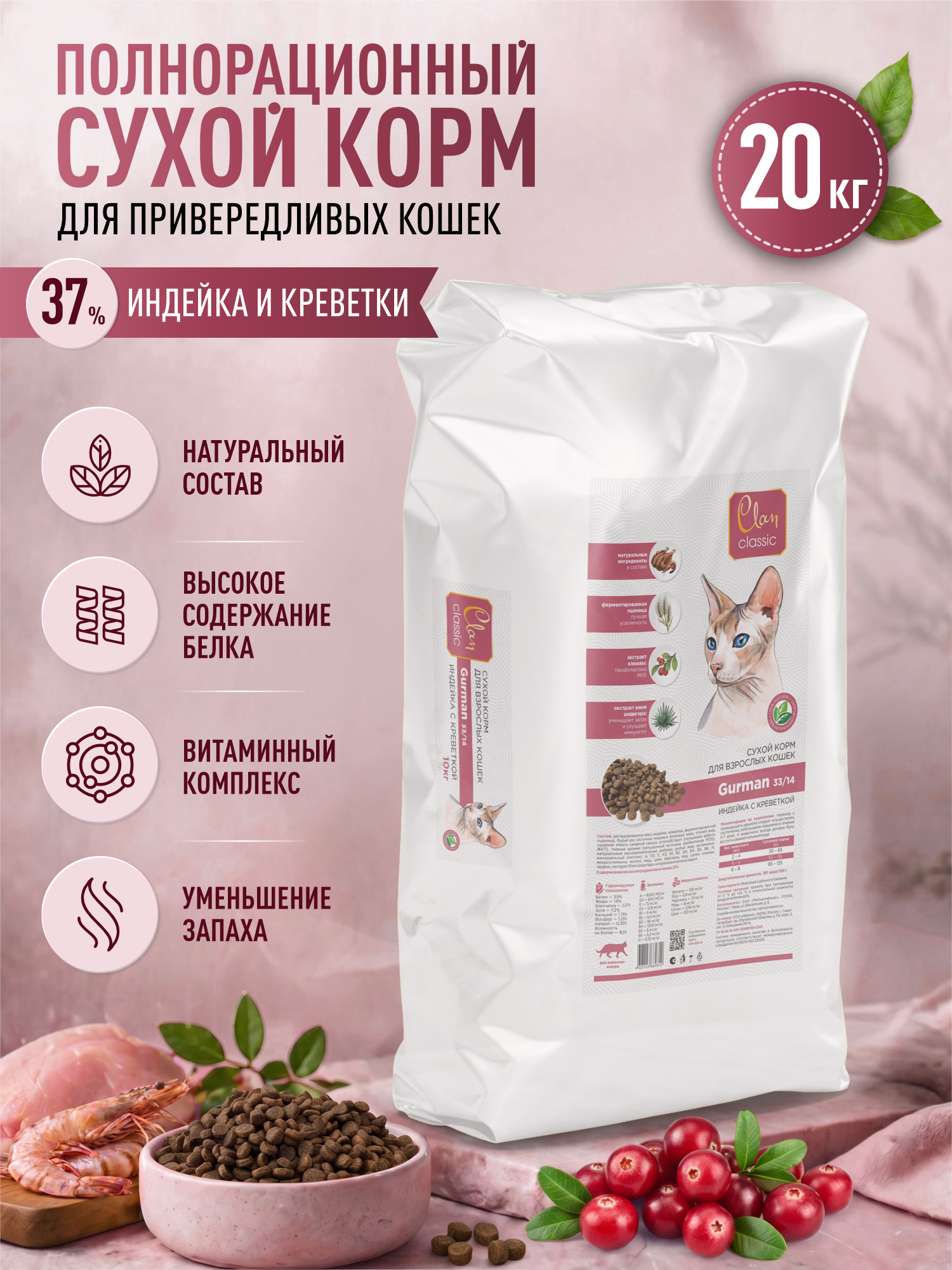 Корм для кошек сухой Clan Classic Gurman 33/14 для привередливых в еде индейка и креветки 20кг - фото 1